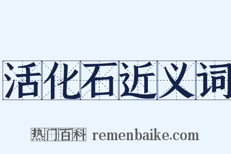 活化石近义词是什么意思的图片